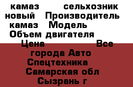 камаз 45143 сельхозник новый › Производитель ­ камаз › Модель ­ 45 143 › Объем двигателя ­ 7 777 › Цена ­ 2 850 000 - Все города Авто » Спецтехника   . Самарская обл.,Сызрань г.